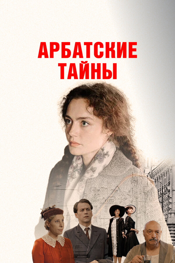 Арбатские тайны